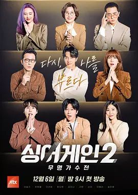 Sing Again无名歌手战第二季综艺