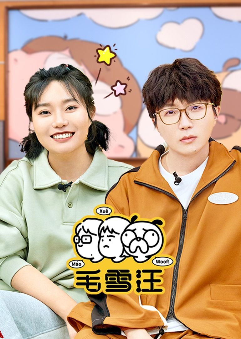 毛雪汪（2026）综艺