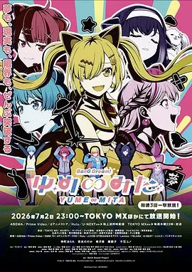 BanG Dream! YUME∞MITA动漫